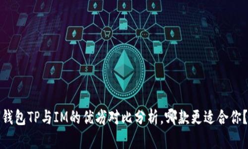 钱包TP与IM的优劣对比分析,哪款更适合你?