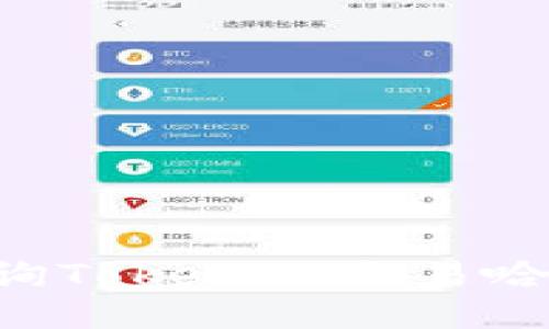 如何高效查询Tokenim交易哈希:全面指南
