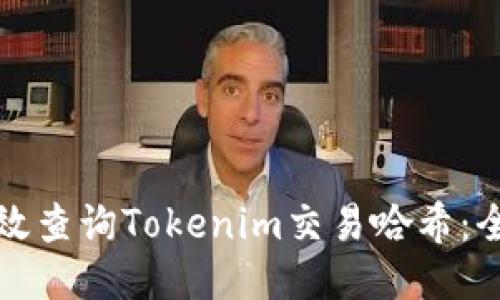如何高效查询Tokenim交易哈希:全面指南