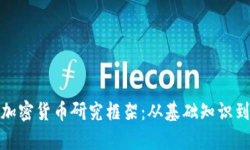 全面解析加密货币研究框架:从基础知识到投资策略