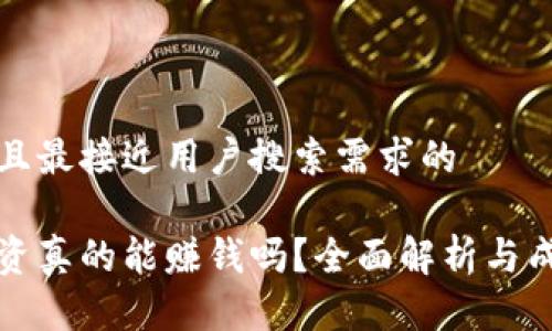 思考一个并且最接近用户搜索需求的
加密货币投资真的能赚钱吗?全面解析与成功案例分享