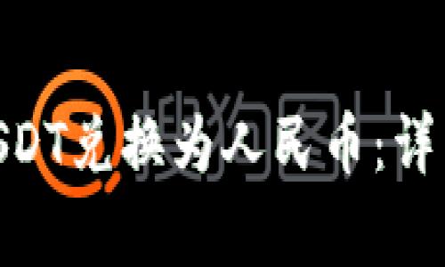如何将Tokenim上的USDT兑换为人民币:详细指南与常见问题解答