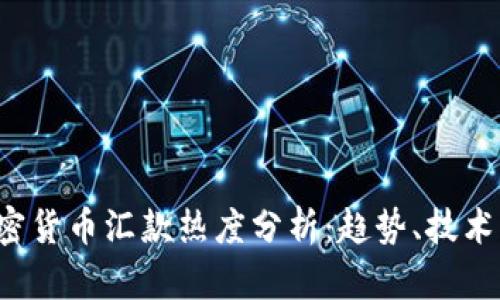 2023年加密货币汇款热度分析:趋势、技术与未来展望