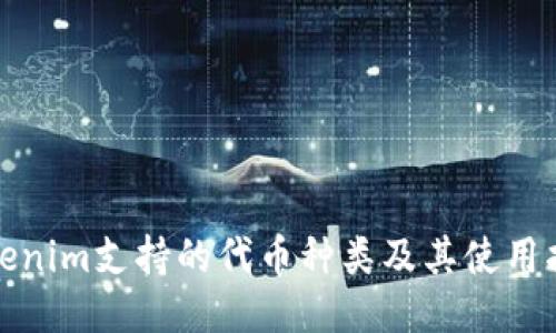 Tokenim支持的代币种类及其使用指南