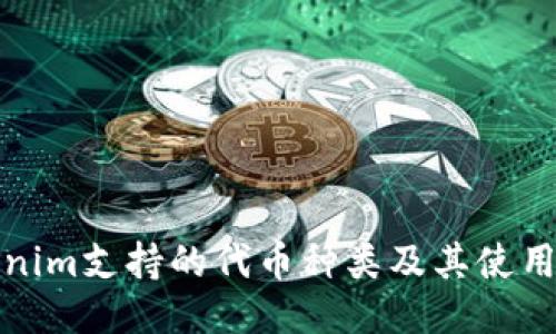 Tokenim支持的代币种类及其使用指南