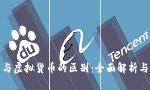 加密货币与虚拟货币的区别:全面解析与深入剖析