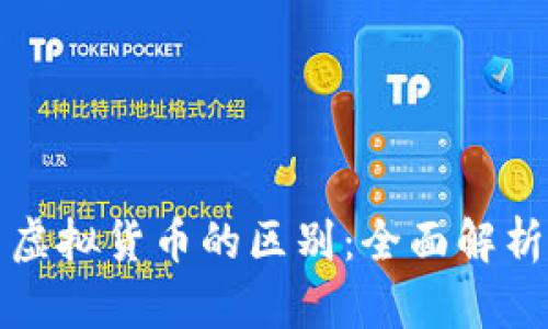 加密货币与虚拟货币的区别:全面解析与深入剖析