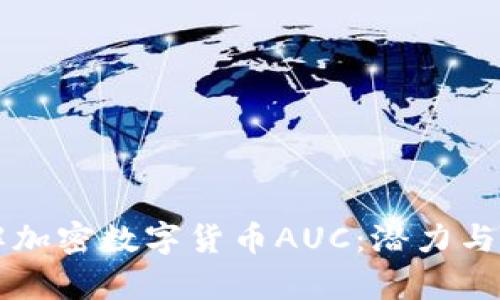 深入了解加密数字货币AUC:潜力与风险分析