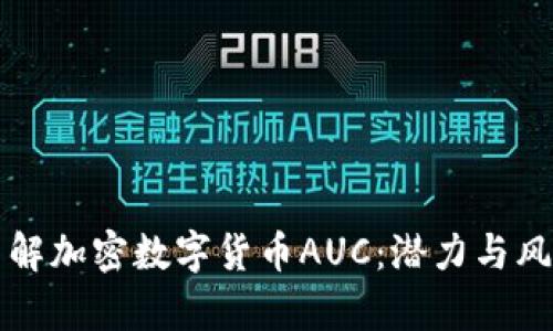 深入了解加密数字货币AUC:潜力与风险分析
