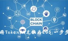 如何将Tokenim兑换为EOS：一