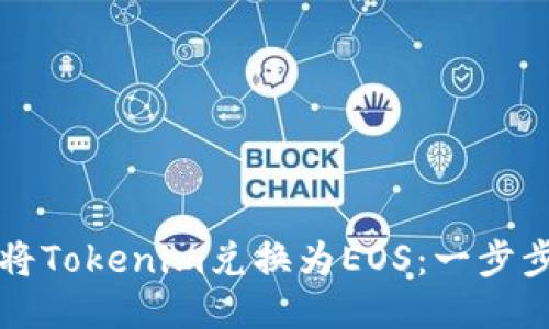如何将Tokenim兑换为EOS:一步步指南