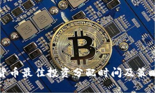 加密货币最佳投资分配时间及策略解析