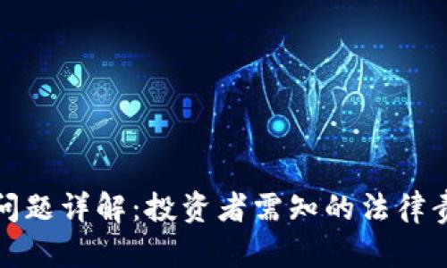 加密货币税收问题详解:投资者需知的法律责任与申报技巧