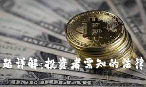 加密货币税收问题详解:投资者需知的法律责任与申报技巧