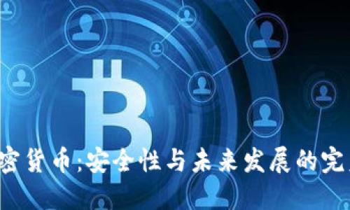 SSL加密货币:安全性与未来发展的完美结合