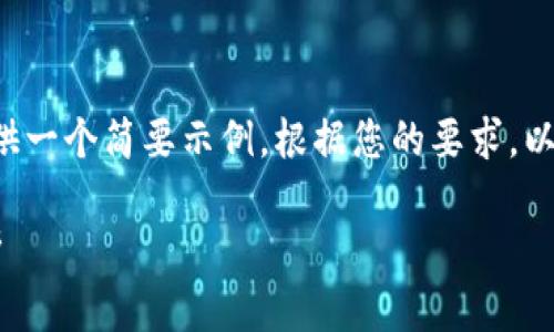 由于内容的篇幅及复杂性,我将提供一个简要示例。根据您的要求,以下是、关键词和一部分结构化内容。
加密货币短线交易策略与风险分析