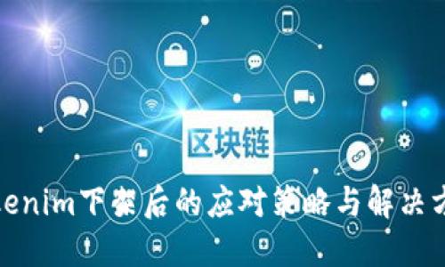 Tokenim下架后的应对策略与解决方案