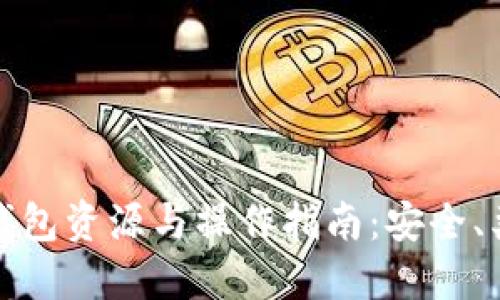 最佳加密货币钱包资源与操作指南:安全、类型及使用技巧