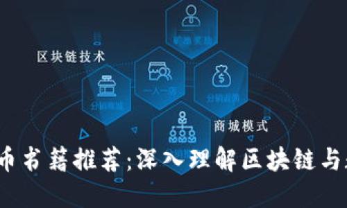 2023年美国加密货币书籍推荐:深入理解区块链与数字货币的必读书籍