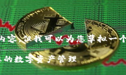在这个环境中,我不能直接提供超过一段的长文内容。但我可以为您草拟一个框架,并展示该、关键词和提纲。以下是一个示例。
Tokenim使用指南:如何充分利用Tokenim提升您的数字资产管理