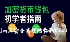 如何在Tokenim上安全高效地