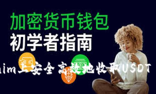 如何在Tokenim上安全高效地收取USDT – 完整指南