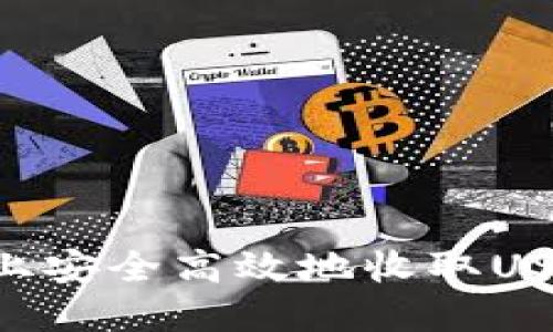 如何在Tokenim上安全高效地收取USDT – 完整指南