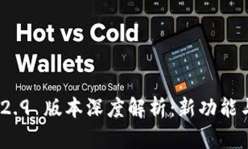 TokenIM 2.9 版本深度解析:新功能与使用技巧