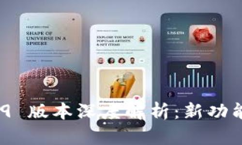 TokenIM 2.9 版本深度解析:新功能与使用技巧