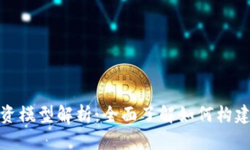 加密数字货币投资模型解析:全面了解如何构建有效的投资策略
