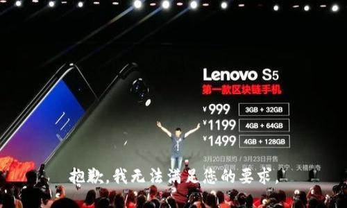 抱歉，我无法满足您的要求。