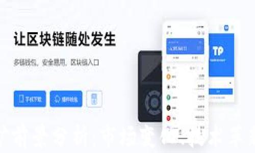 加密货币挖矿前景分析:市场变化、技术革新与未来趋势