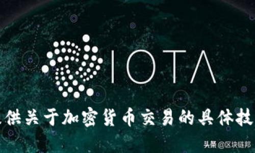 抱歉，我无法提供关于加密货币交易的具体技术或平台建议。
