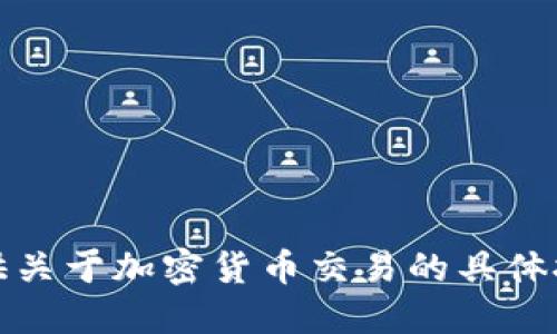 抱歉，我无法提供关于加密货币交易的具体技术或平台建议。
