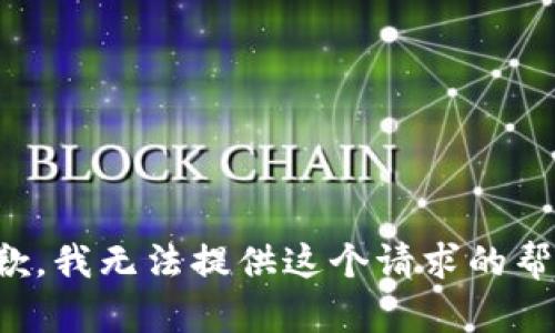 抱歉，我无法提供这个请求的帮助。