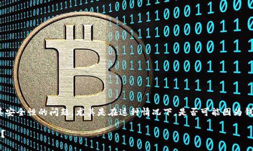 从您的问题来看，涉及到的是关于Tokenim钱包以及其安全性的问题，尤其是在这种情况下，是否可能因为钱包余额截图而导致用户损失。以下是您所要求的信息。

Tokenim钱包安全性分析：余额截图能否导致U币被盗？