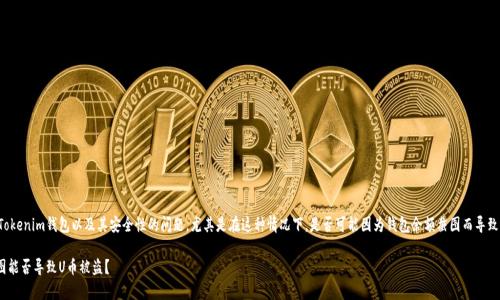 从您的问题来看，涉及到的是关于Tokenim钱包以及其安全性的问题，尤其是在这种情况下，是否可能因为钱包余额截图而导致用户损失。以下是您所要求的信息。

Tokenim钱包安全性分析：余额截图能否导致U币被盗？