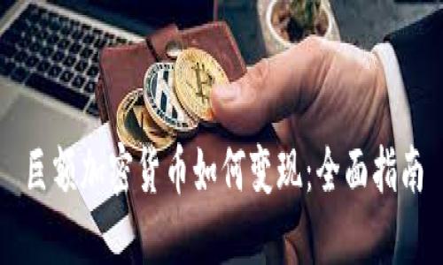 巨额加密货币如何变现:全面指南