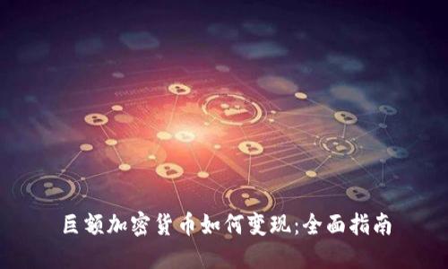 巨额加密货币如何变现:全面指南