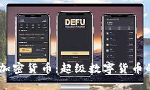 Facebook加密货币:超级数字货币的未来展望