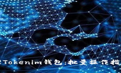 如何高效管理Tokenim钱包:批量操作指南与实用技巧