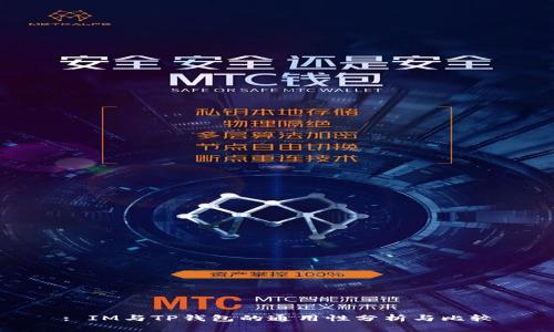 : IM与TP钱包的通用性分析与比较