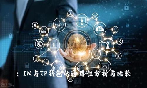 : IM与TP钱包的通用性分析与比较