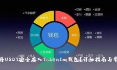 思考: 如何将USDT安全存入