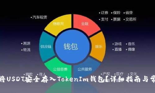 思考: 如何将USDT安全存入TokenIm钱包?详细指南与常见问题解答