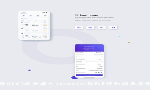 思考: 如何将USDT安全存入TokenIm钱包?详细指南与常见问题解答