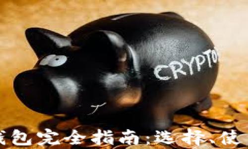 
加密货币软件钱包完全指南：选择、使用与安全性分析