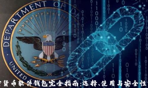 
加密货币软件钱包完全指南：选择、使用与安全性分析