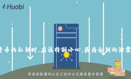 私钥是一种重要的加密信息,通常与区块链和加密货币相关。在查找关于tokenim或任何其他加密货币的私钥时,应该特别小心,因为私钥的泄露可能导致数字资产的损失。以下是一些相关的内容,帮助您更好地理解如何安全地查找和管理私钥。
如何安全查找和管理Tokenim的私钥