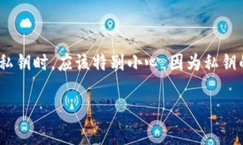 私钥是一种重要的加密信息,通常与区块链和加密货币相关。在查找关于tokenim或任何其他加密货币的私钥时,应该特别小心,因为私钥的泄露可能导致数字资产的损失。以下是一些相关的内容,帮助您更好地理解如何安全地查找和管理私钥。
如何安全查找和管理Tokenim的私钥